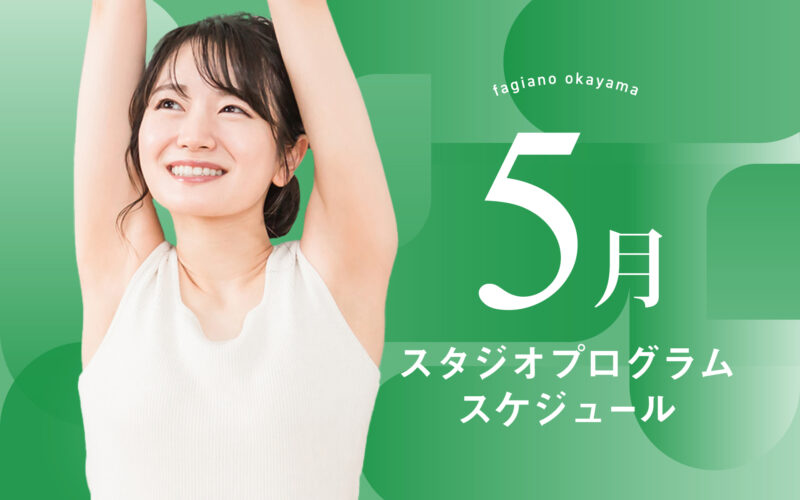 5月スタジオプログラムができました