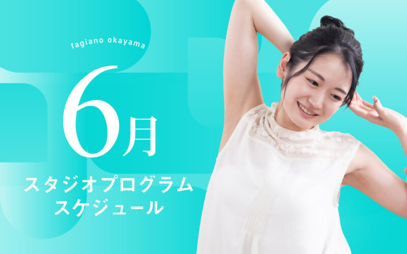 6月スタジオプログラムについて