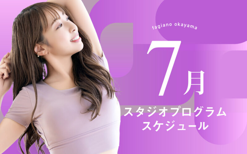 7月のプログラムができました