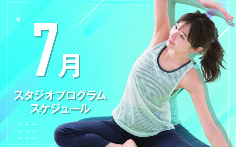 7月のプログラムができました