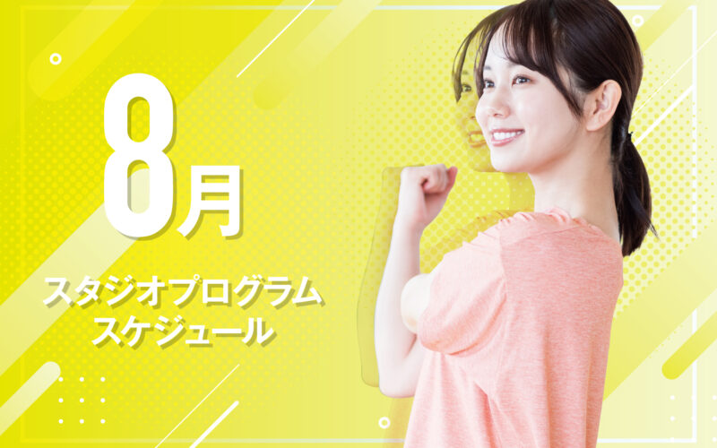 8月スタジオプログラムができました