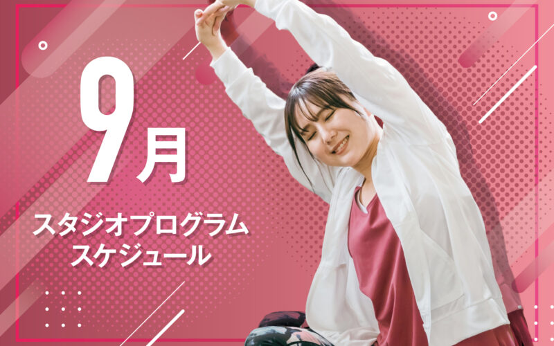 9月のプログラムができました。
