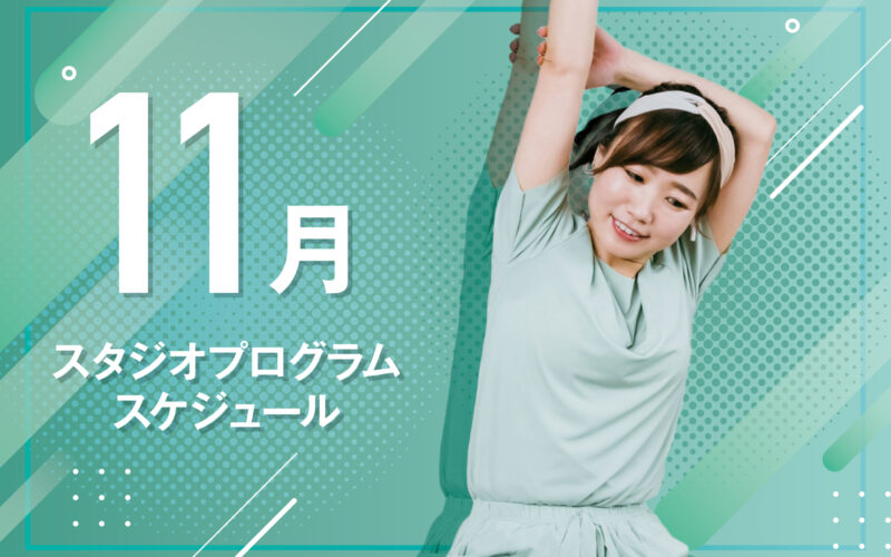 11月のスタジオプログラムができました