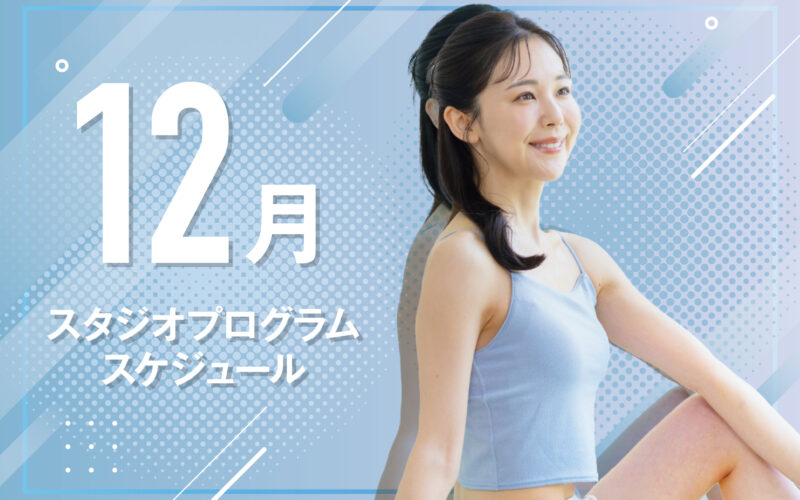 12月のプログラムができました