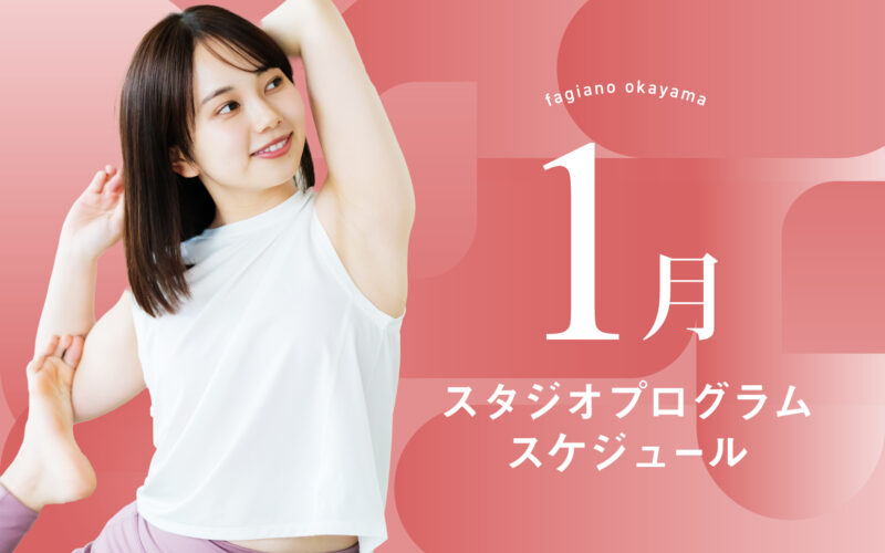 2026年1月のスタジオプログラムができました