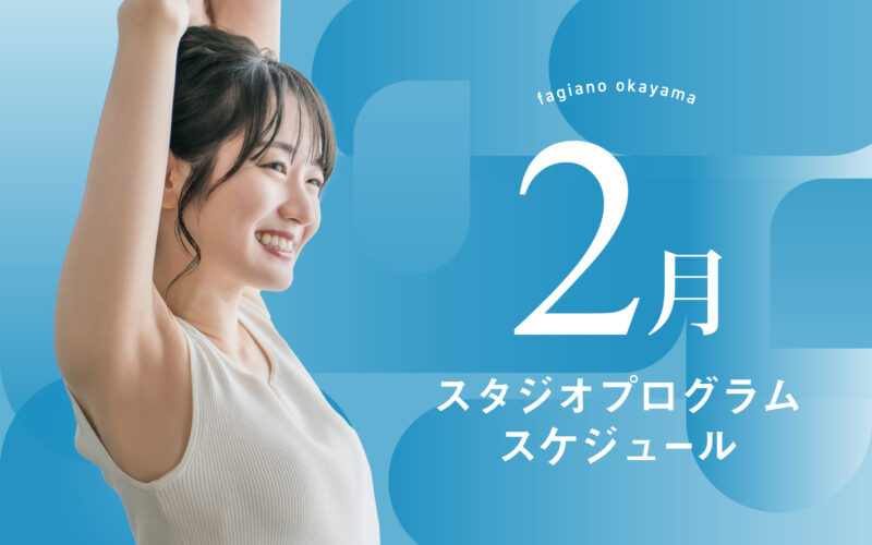 2月スタジオプログラムについて(最新版)