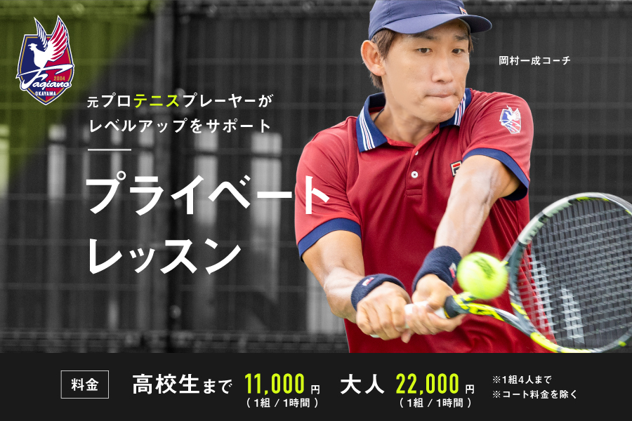【テニス】ファジアーノ岡山 プライベートレッスン 開始のお知らせ