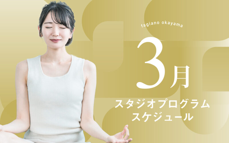 ３月のプログラムができました