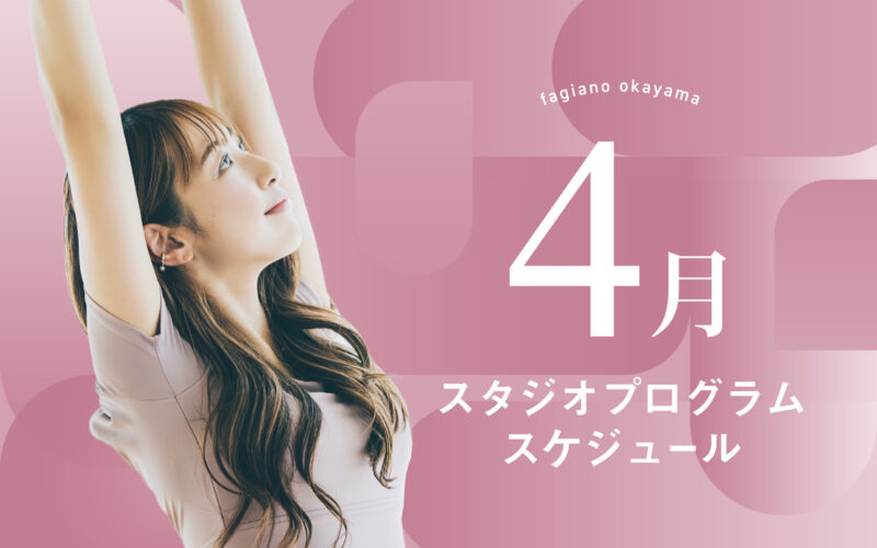 4月のプログラムができました