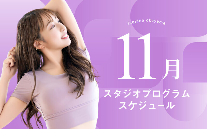 11月のスタジオプログラムができました